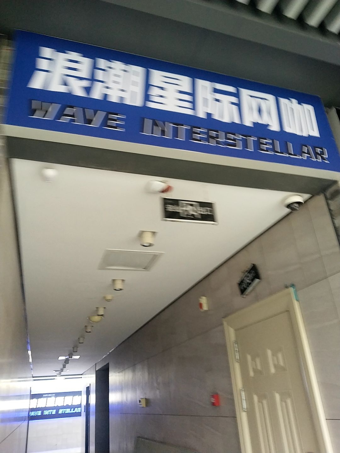 浪潮星际网咖