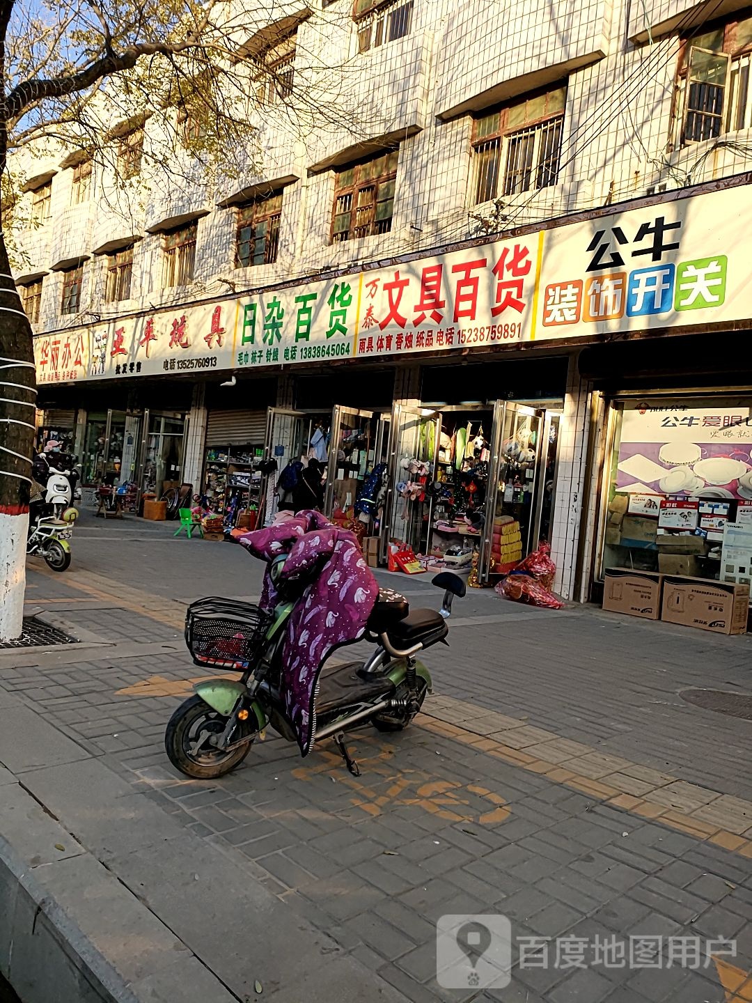 万泰文具百货