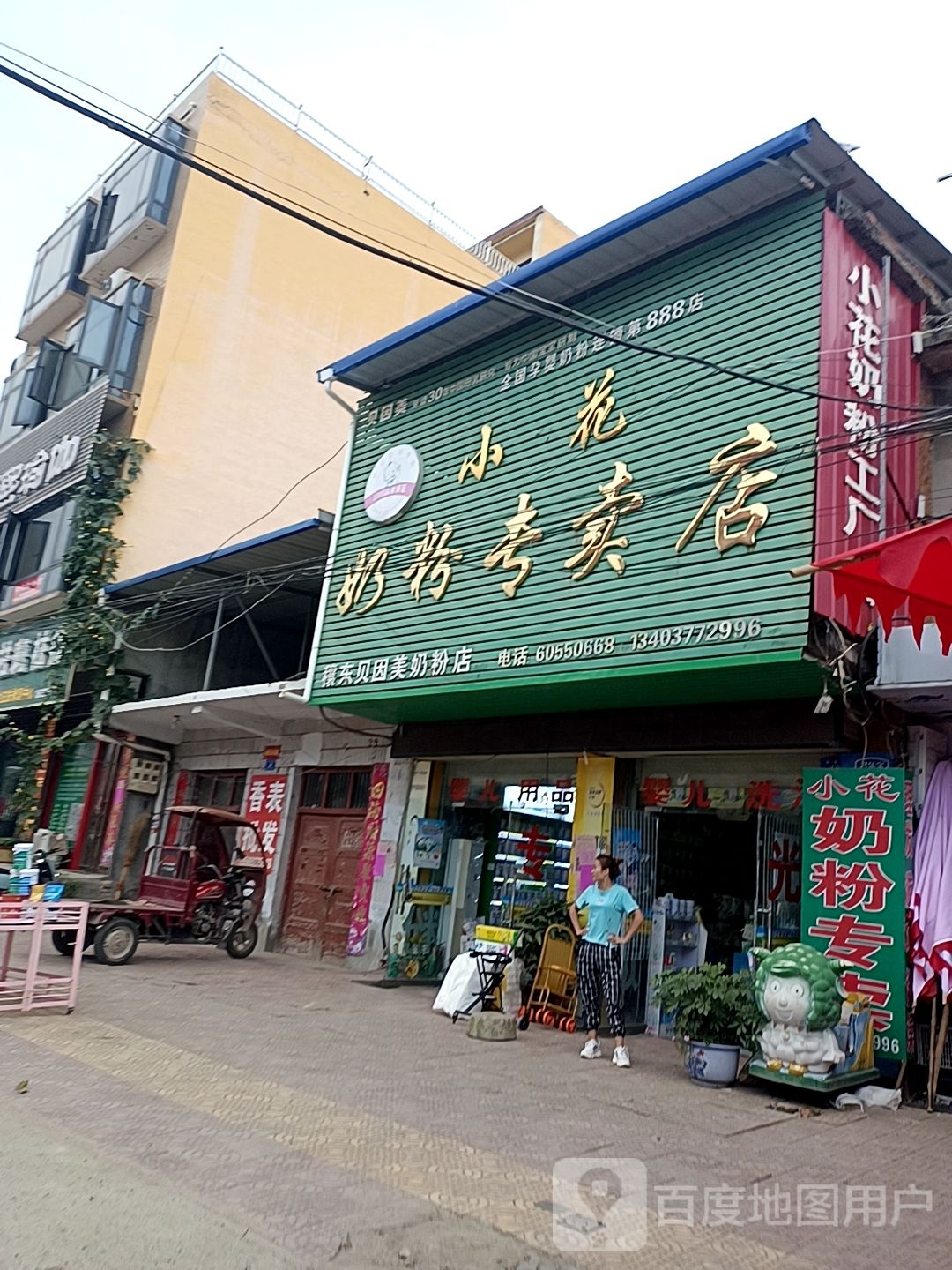 邓州市穰东镇小花奶粉专卖店(全国孕婴奶粉连锁第888店)