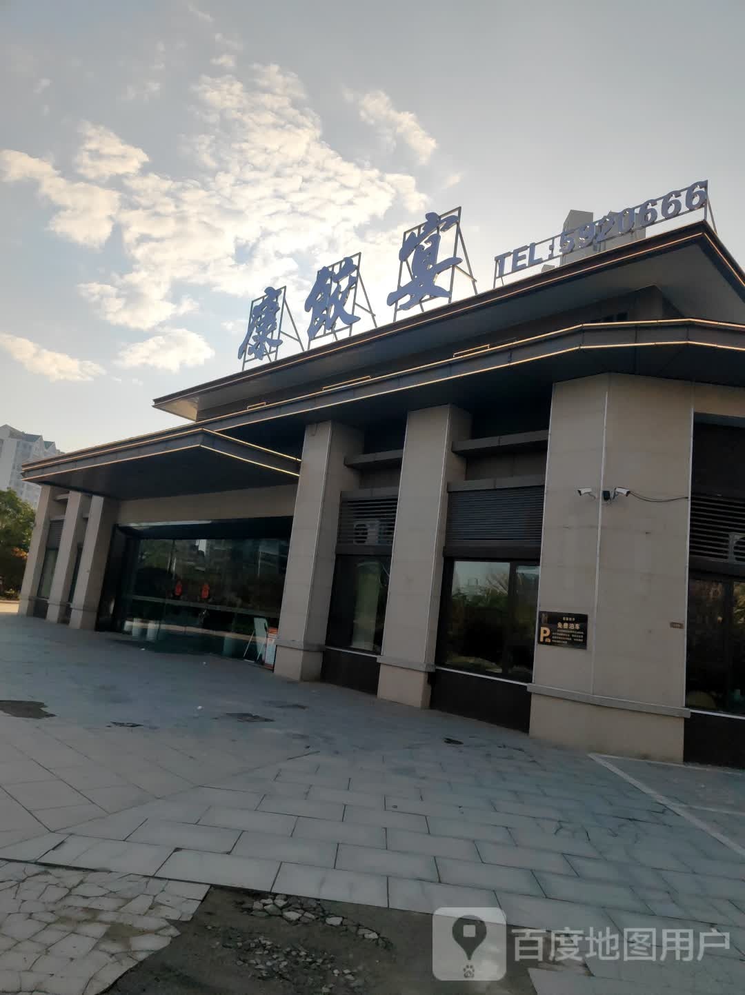 康饺宴(碧桂园江山赋店)