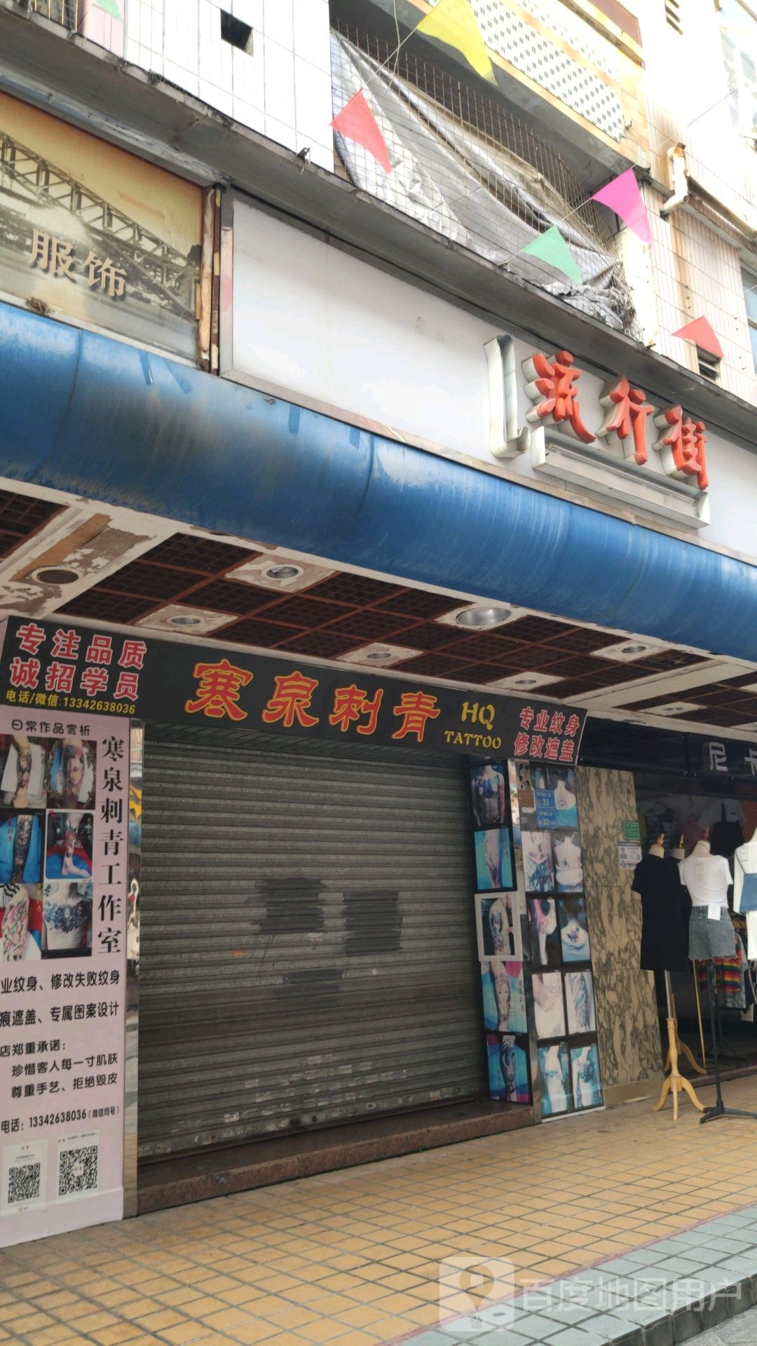 寒泉刺青