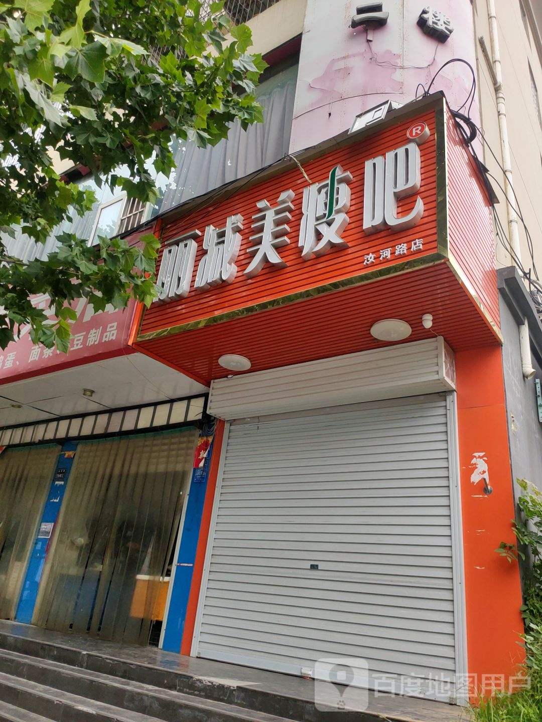 丽减美瘦吧(汝河路店)