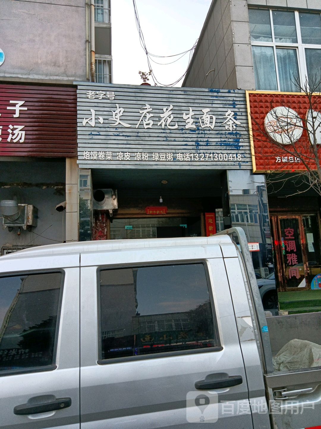 方城县小史店花生面条