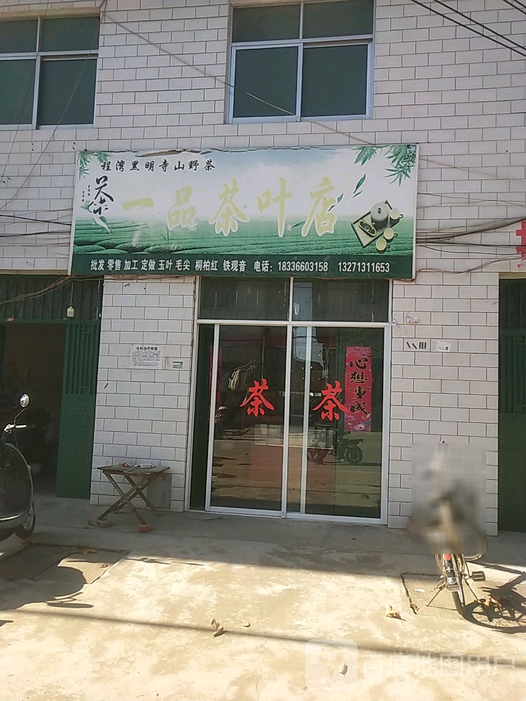一品茶城店