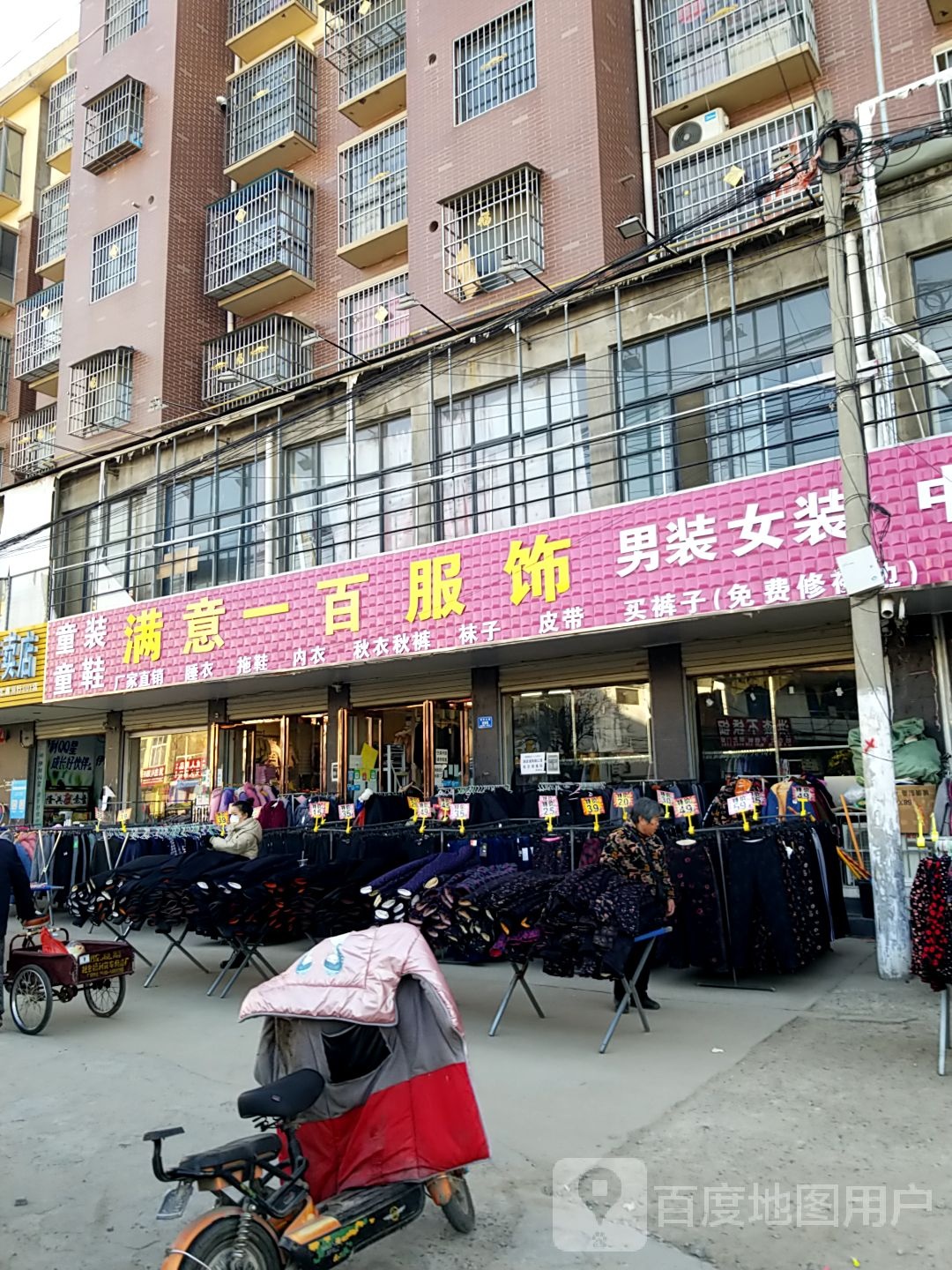 沈丘县槐店回族镇满意一百服饰(沈丘总店)