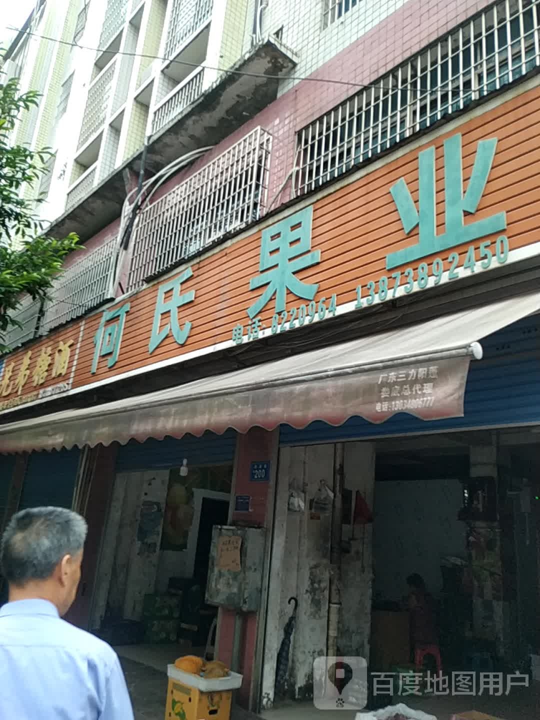 何氏果业