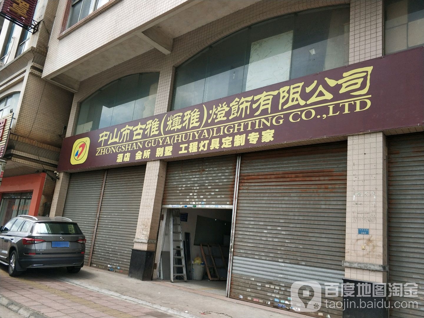 古雅灯饰