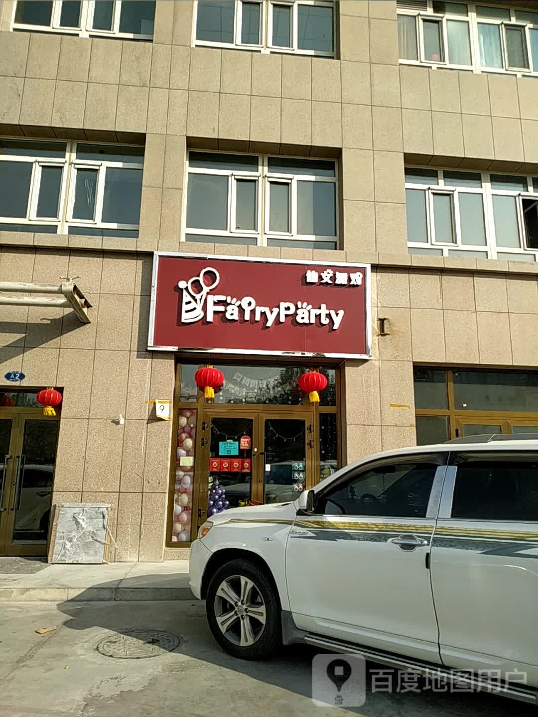 仙女排队