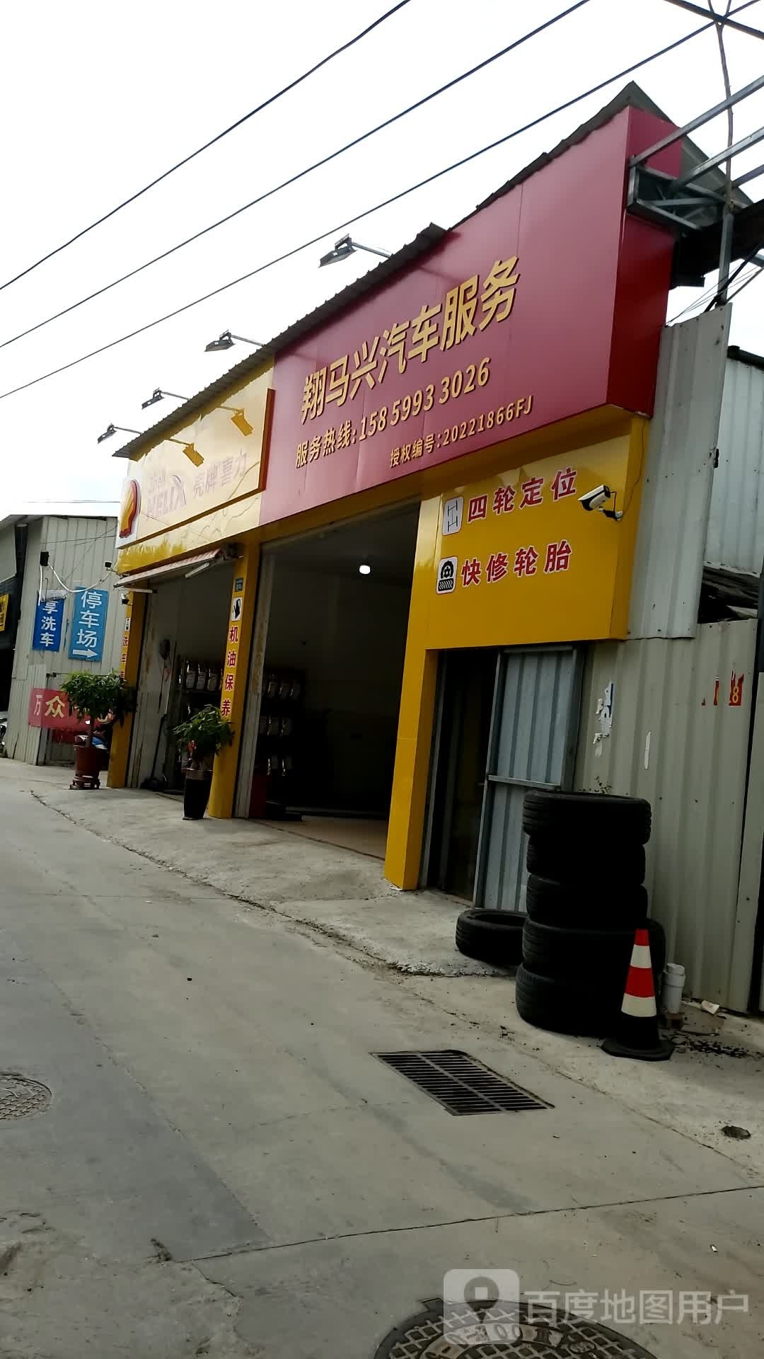 翔马兴汽车服务