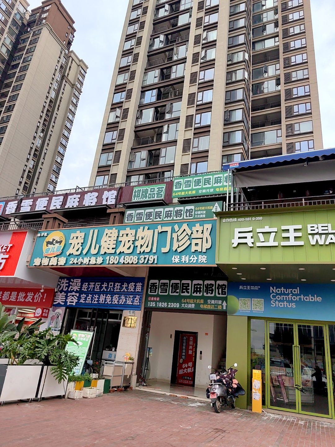 宠儿健宠物门诊部(保利分院)