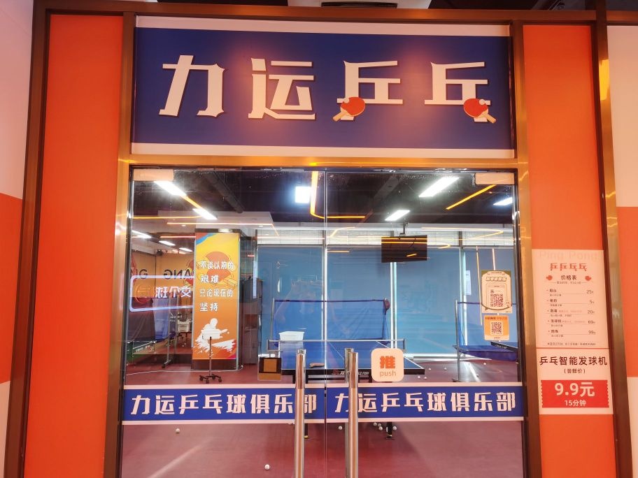 力运乒乓球俱乐部