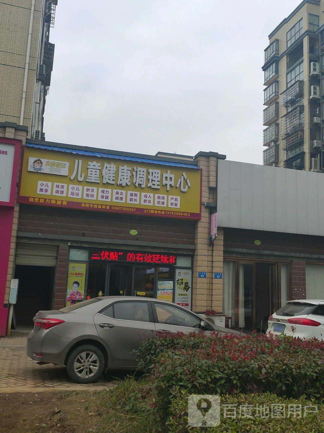 大圣驾到小儿推拿(大汉路店)