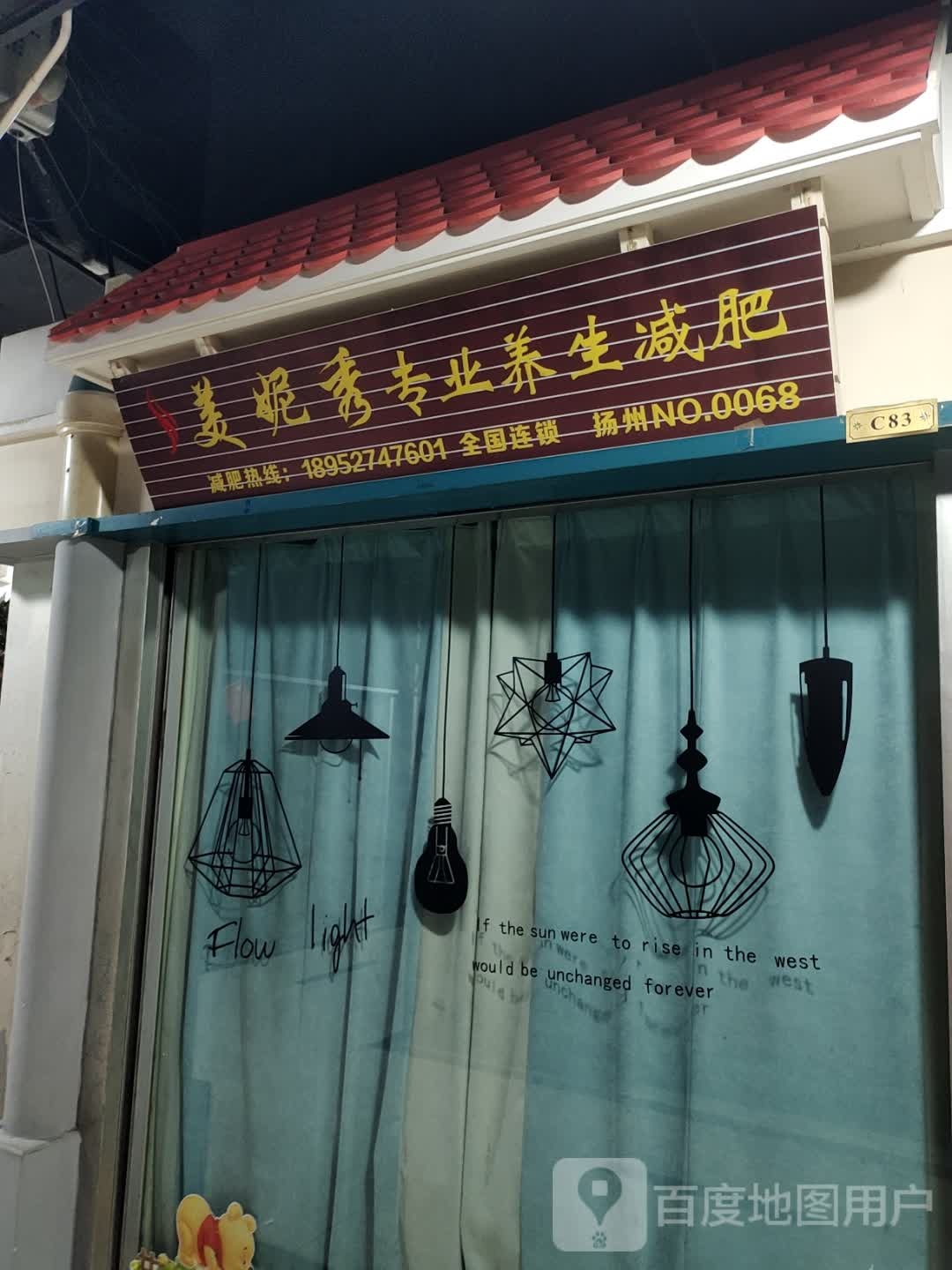 美妮秀专业养生减肥(扬州时代广场店)