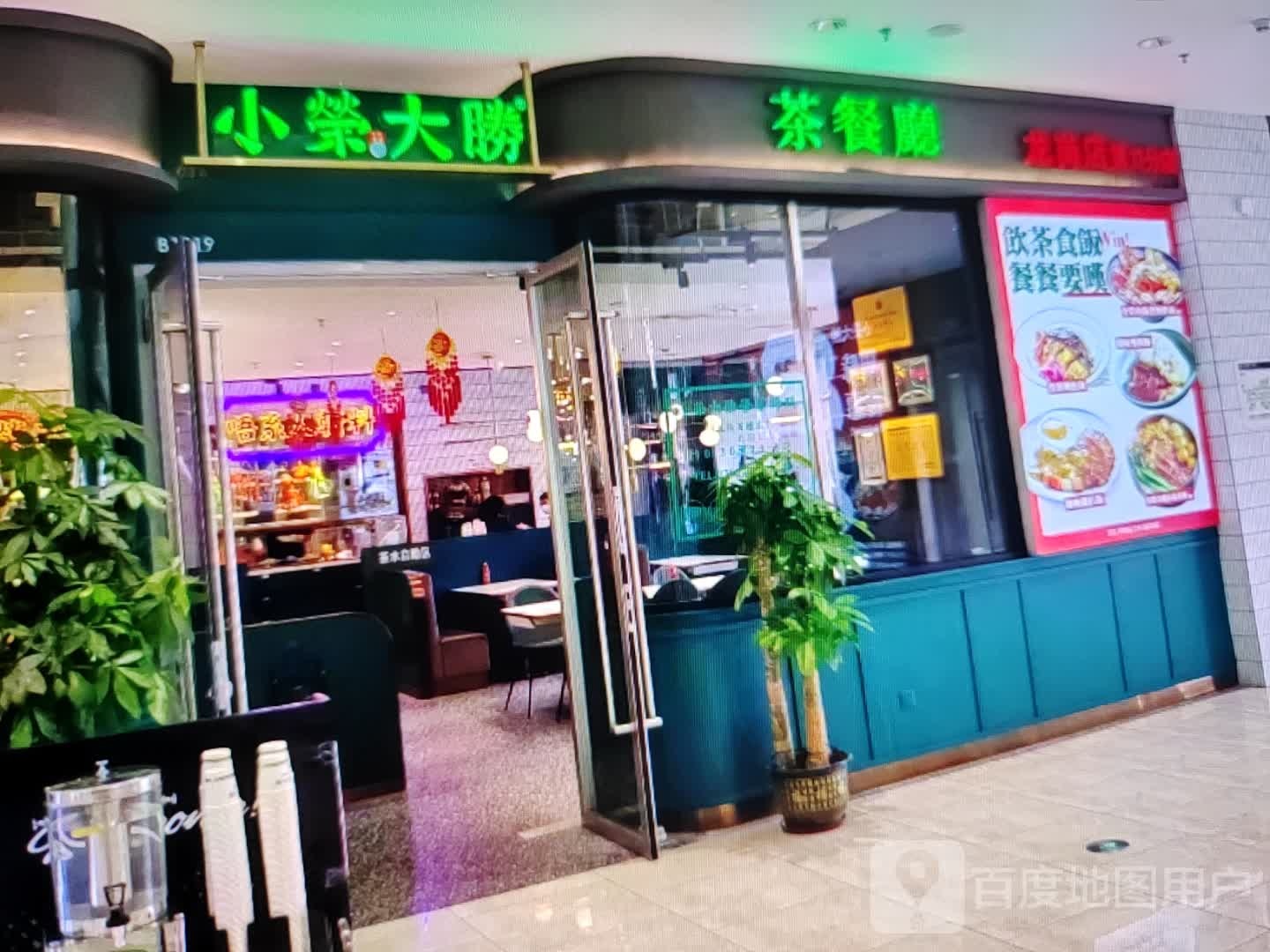 小荣大胜茶餐厅(新华东路店)