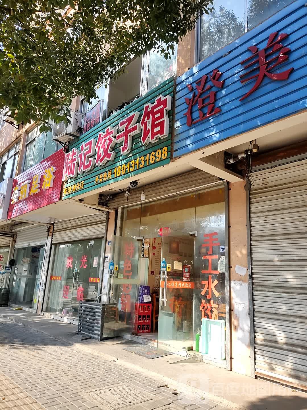 姿丽足浴