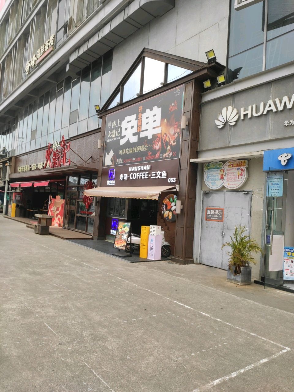 悦享南山寿司·咖啡·三文鱼(乌托邦店)