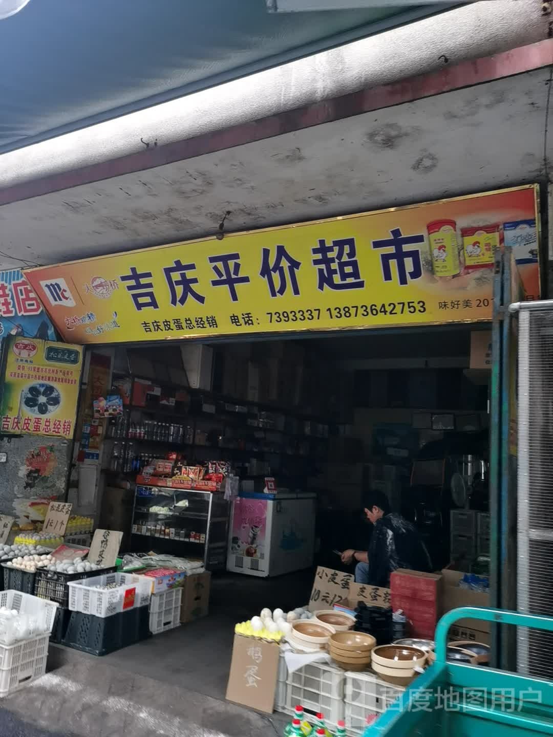 吉庆平价超市