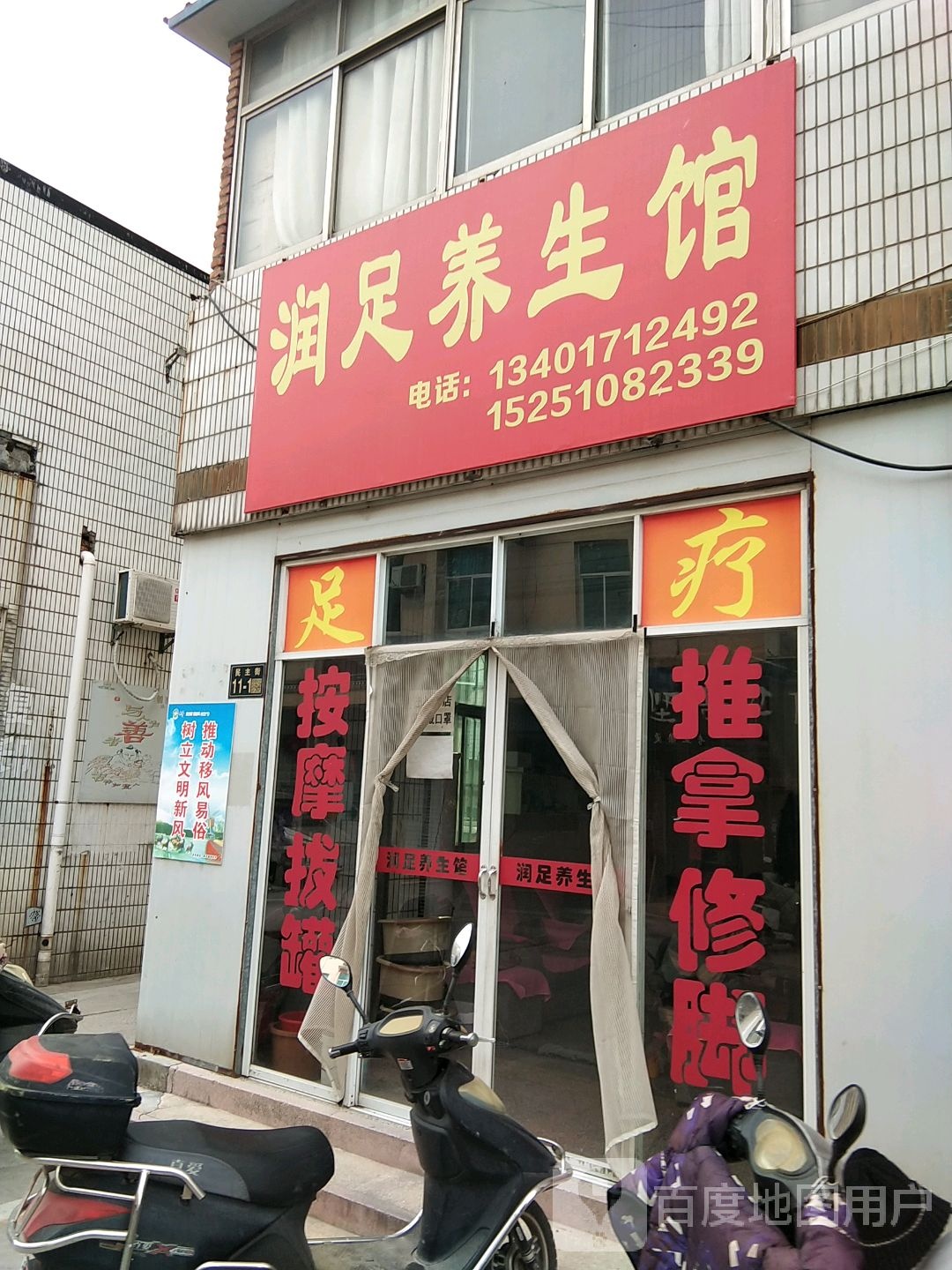 润足养生会
