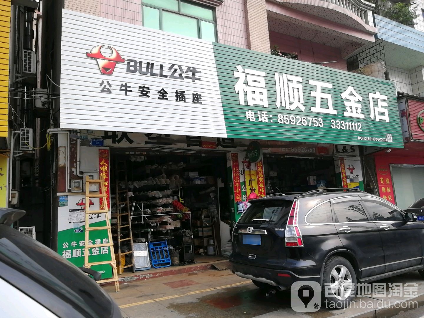 福顺五金店(彩云西路店)