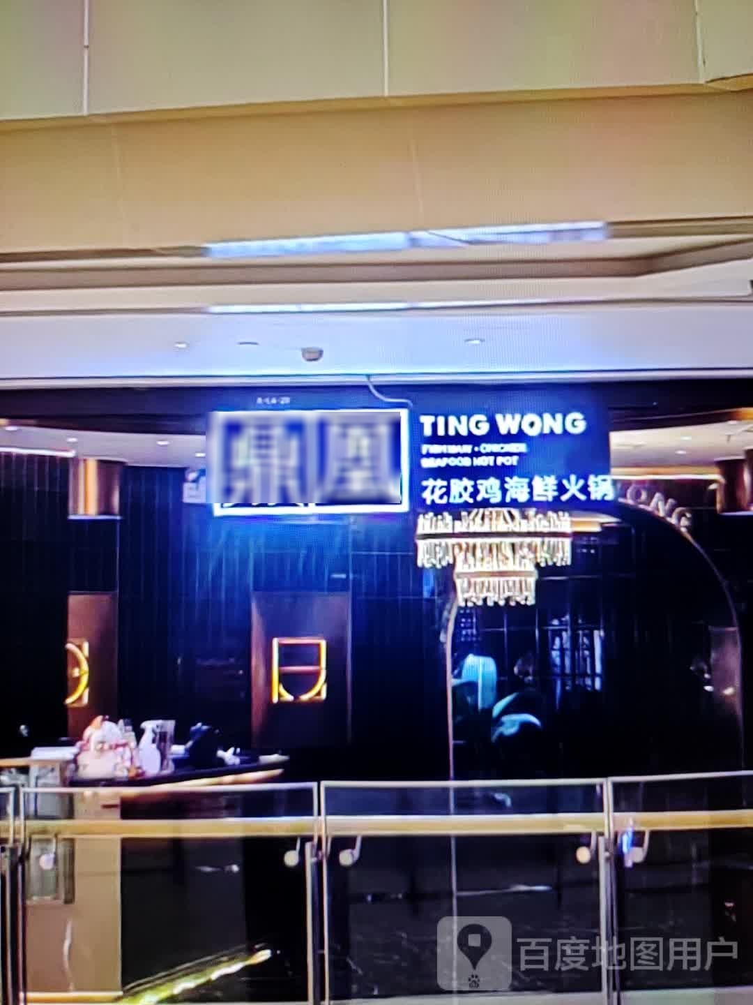 鼎凰花胶鸡海鲜火锅(新兴大街店)