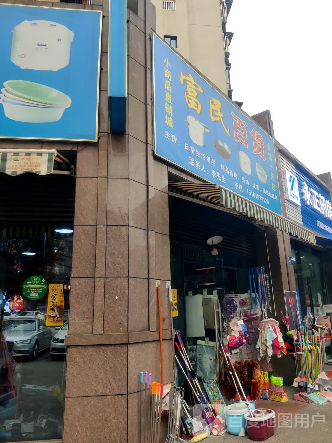 富民百货(东升街店)