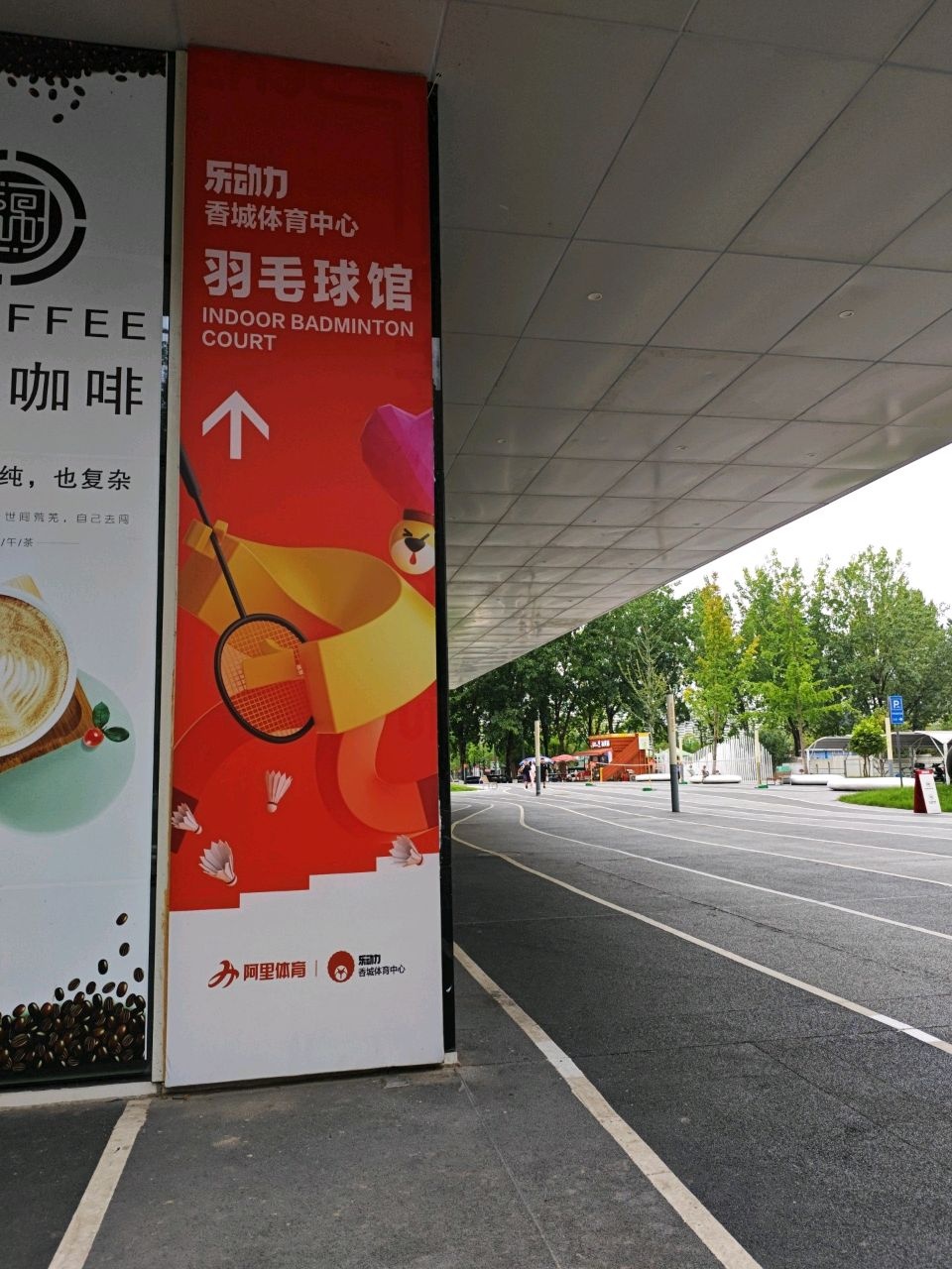 成都市新都香城体育中心-羽毛球馆