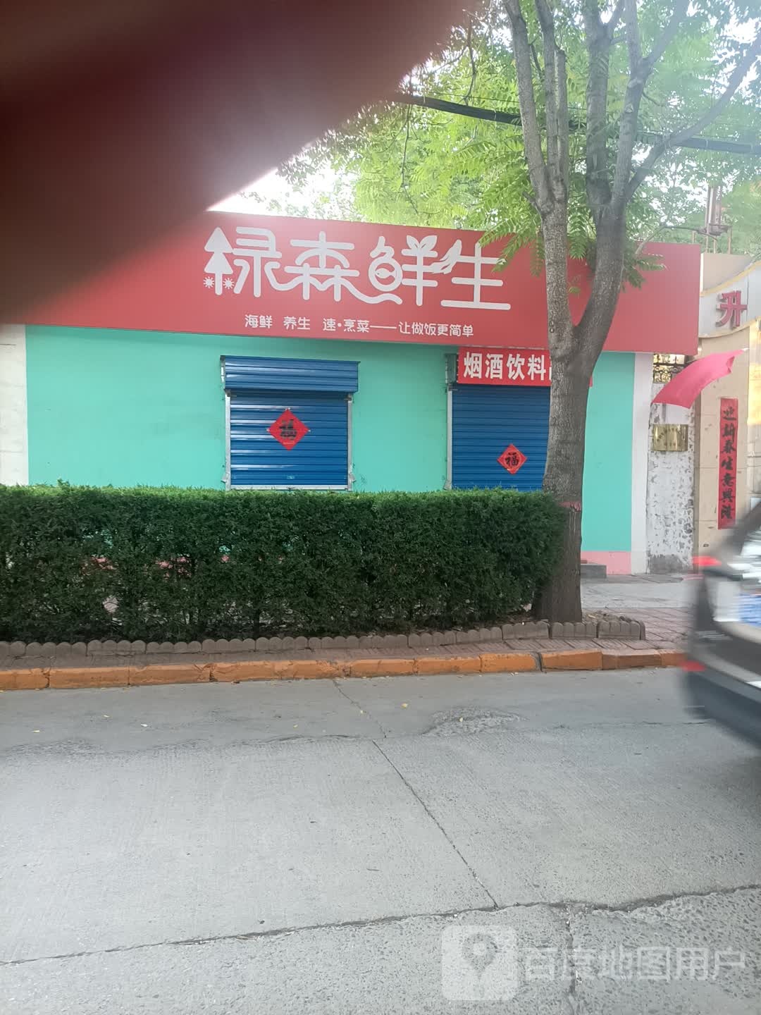 绿森生鲜(育才路店)
