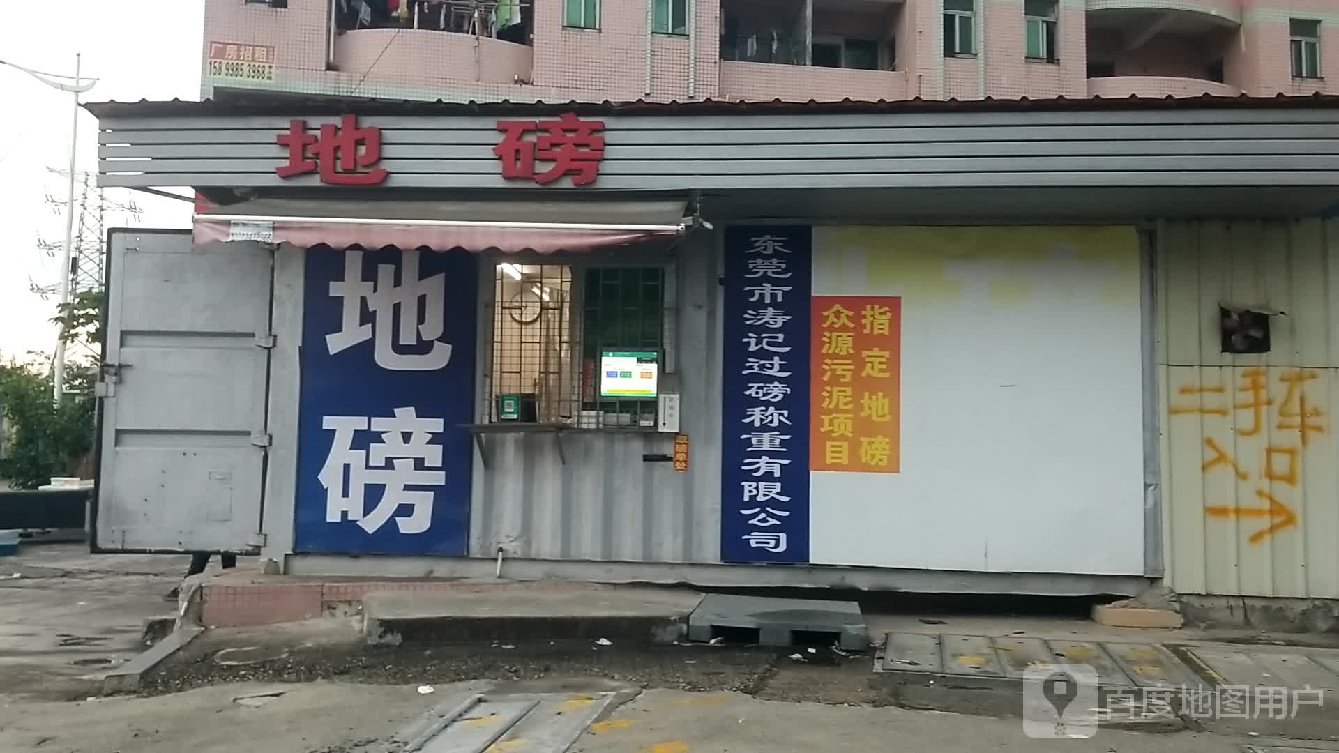涛记地磅