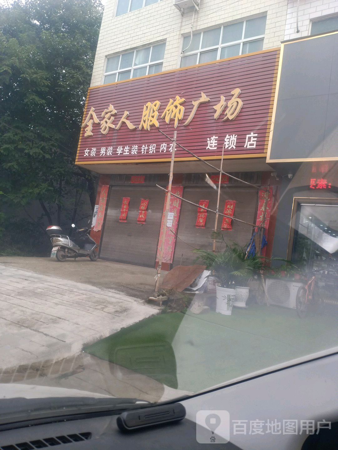 唐河县郭滩镇全家人服饰广场(花雨伞店)