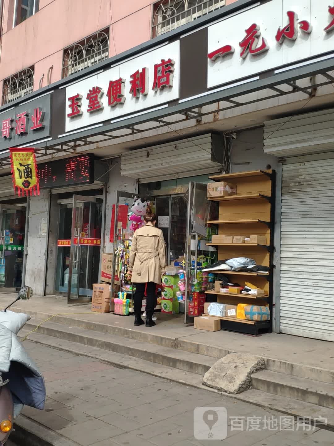 玉堂便利店