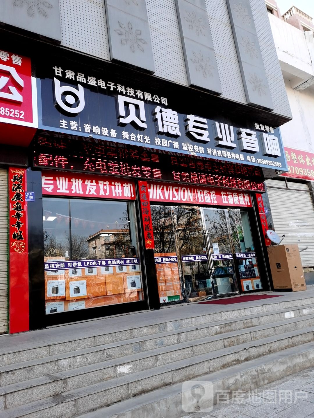 武威市贝徳音响专卖店