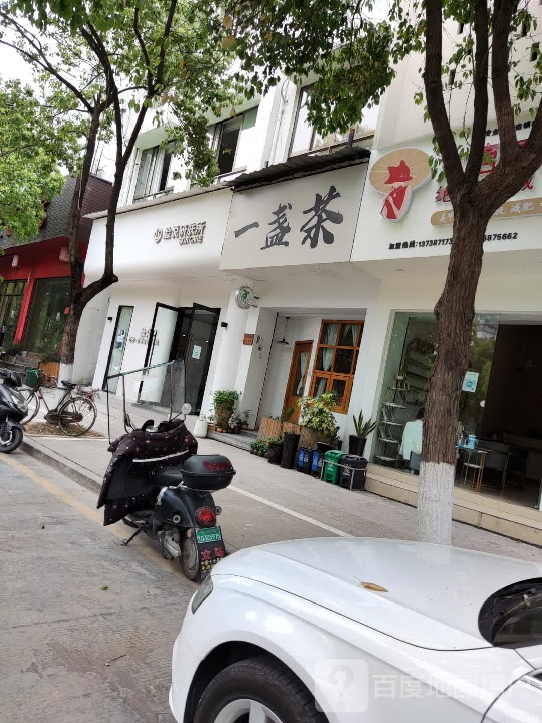 一盏茶(柳青南路店)