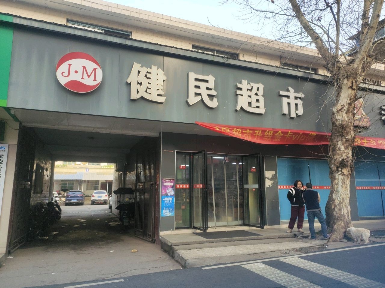 健民超市(金山路店)