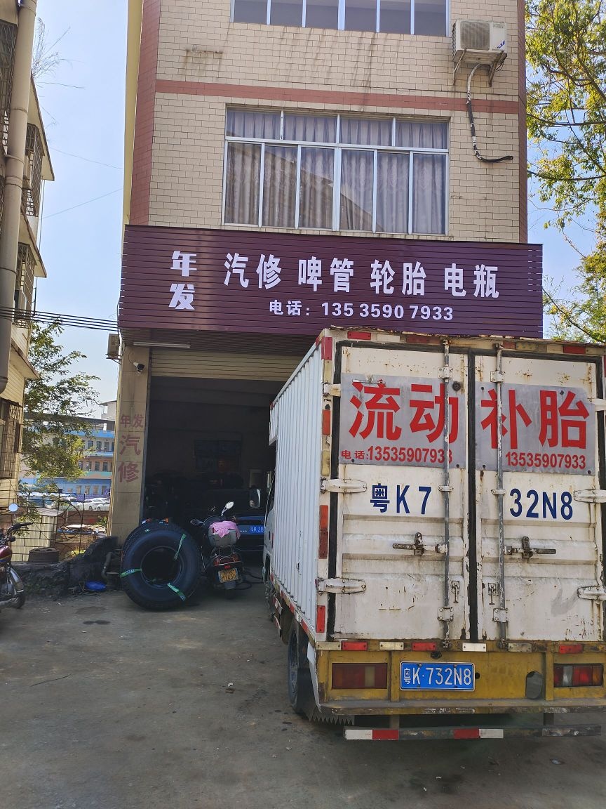 年发汽修啤管轮胎电瓶