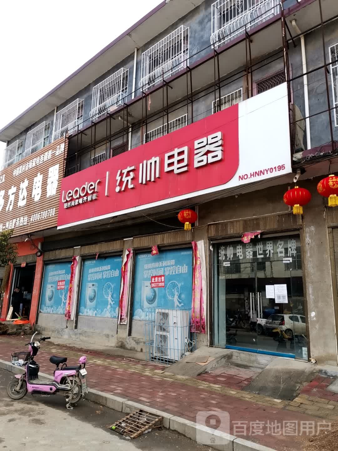 社旗县下洼镇统帅电器(福寿街店)