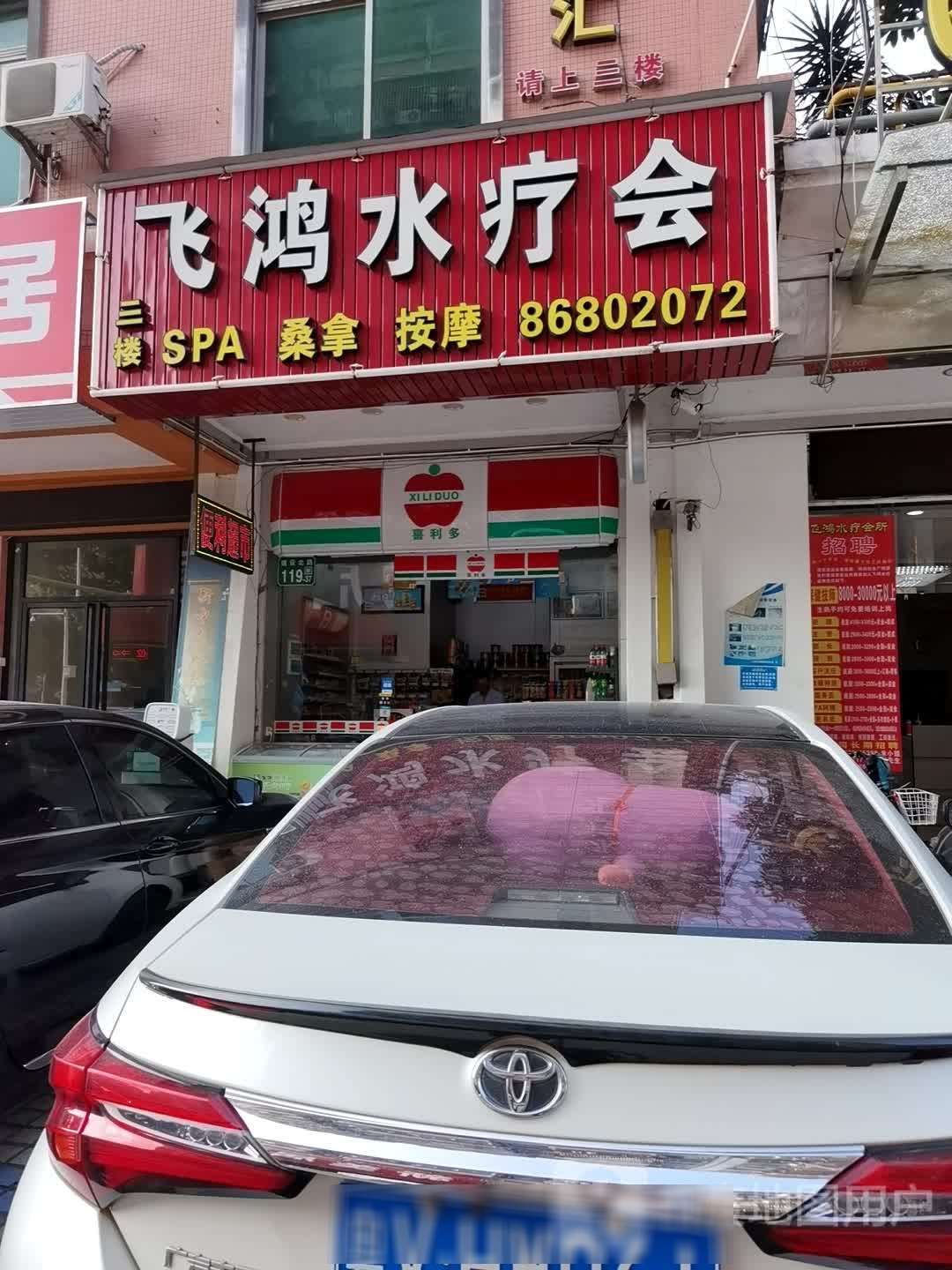 飞鸿水疗会
