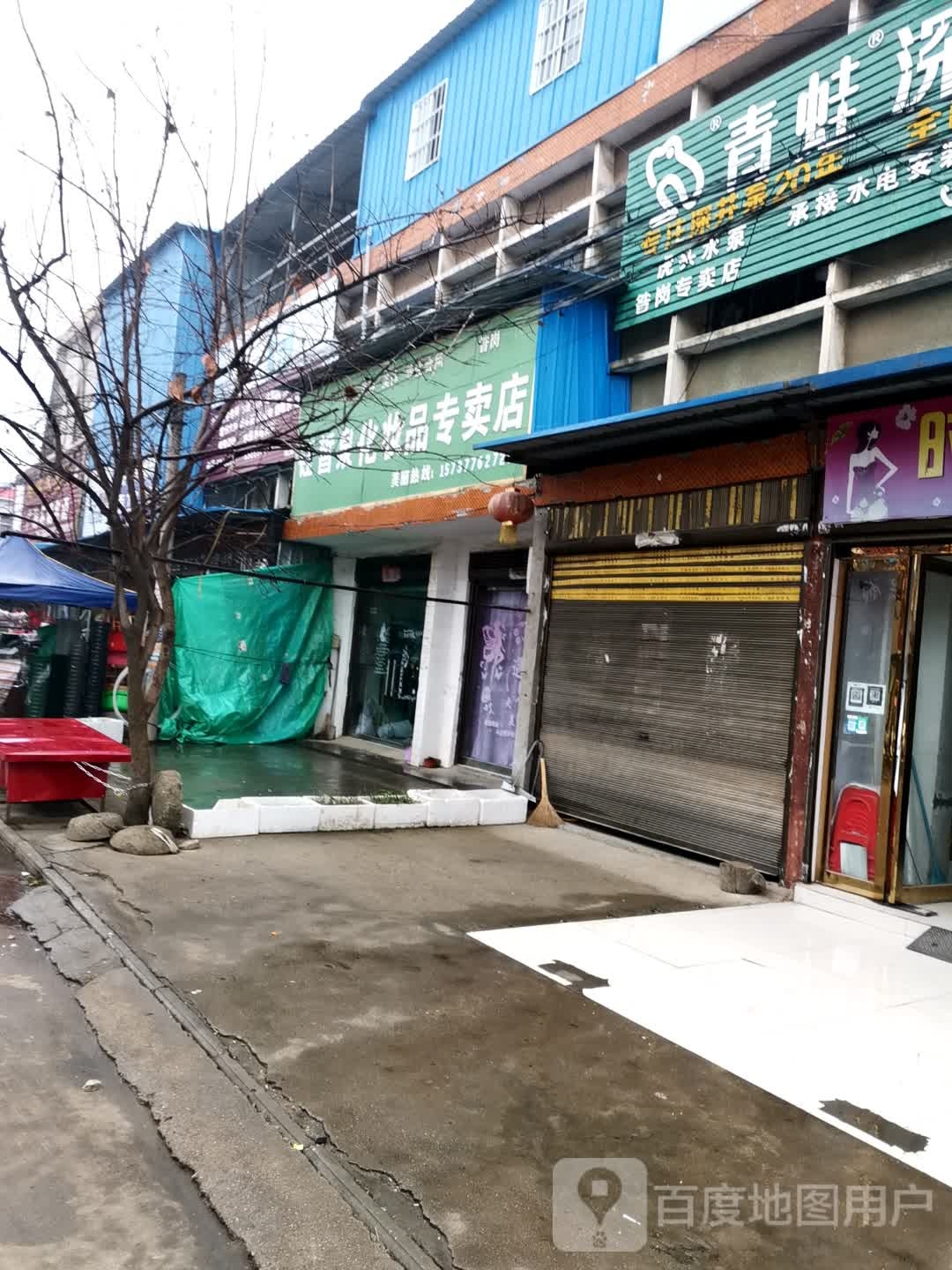 唐河县昝岗乡好生活化妆品专卖店(昝岗二店)