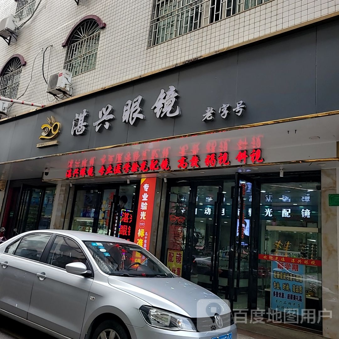 湛兴眼镜(麻章广弘商业广场店)