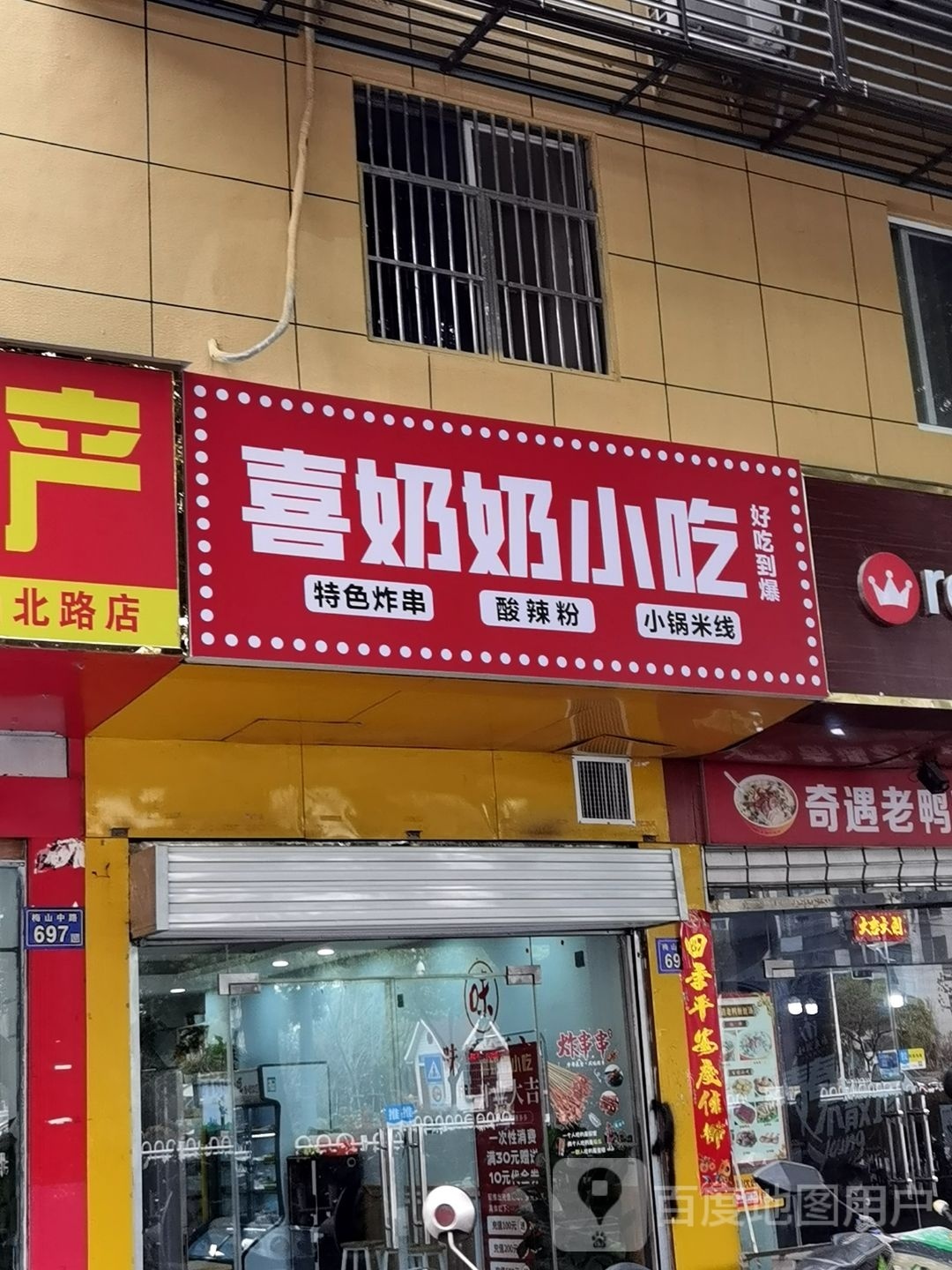 喜老奶奶小吃