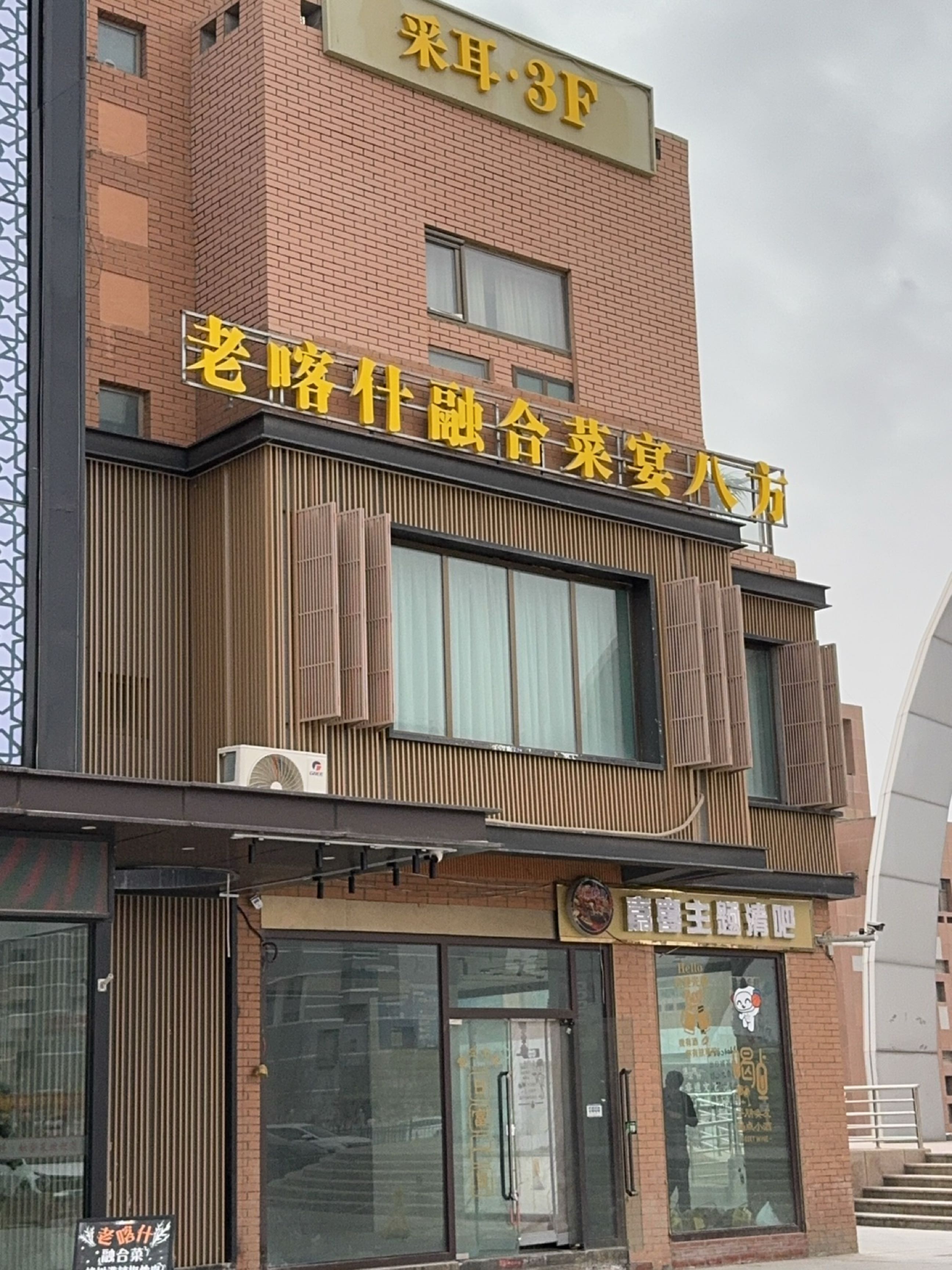 老喀什融合菜