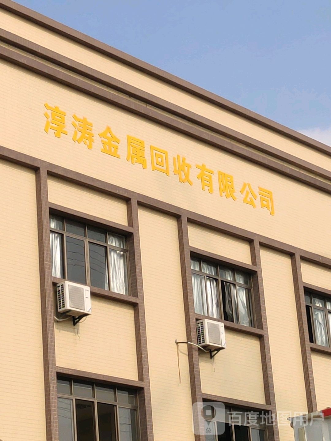 淳涛金属回收有限公司