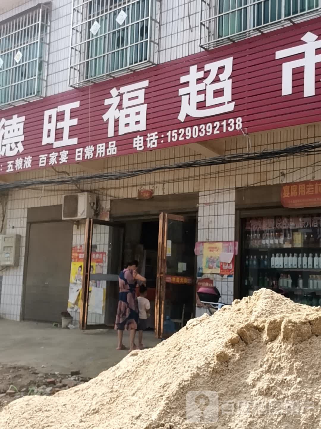 唐河县毕店镇德旺福超市