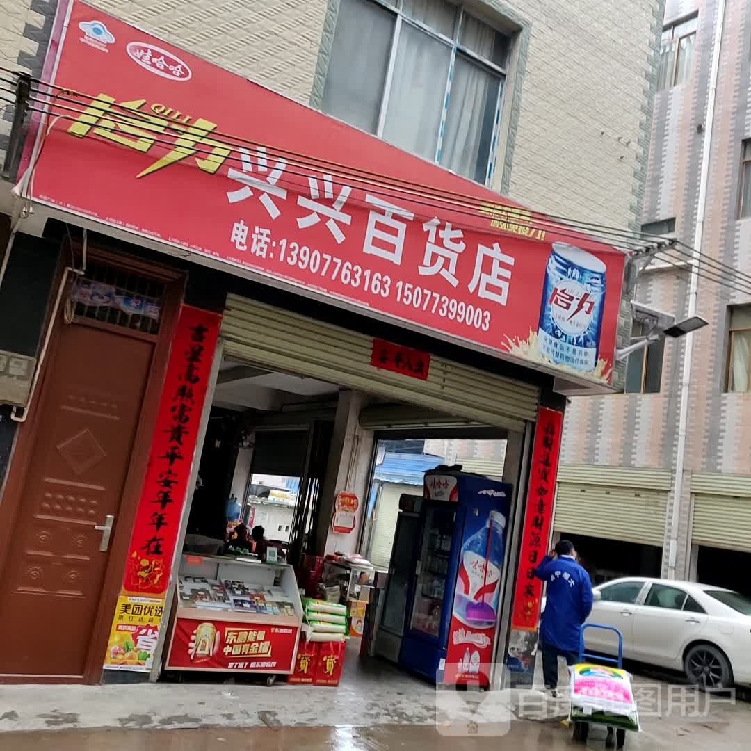 兴兴百货店