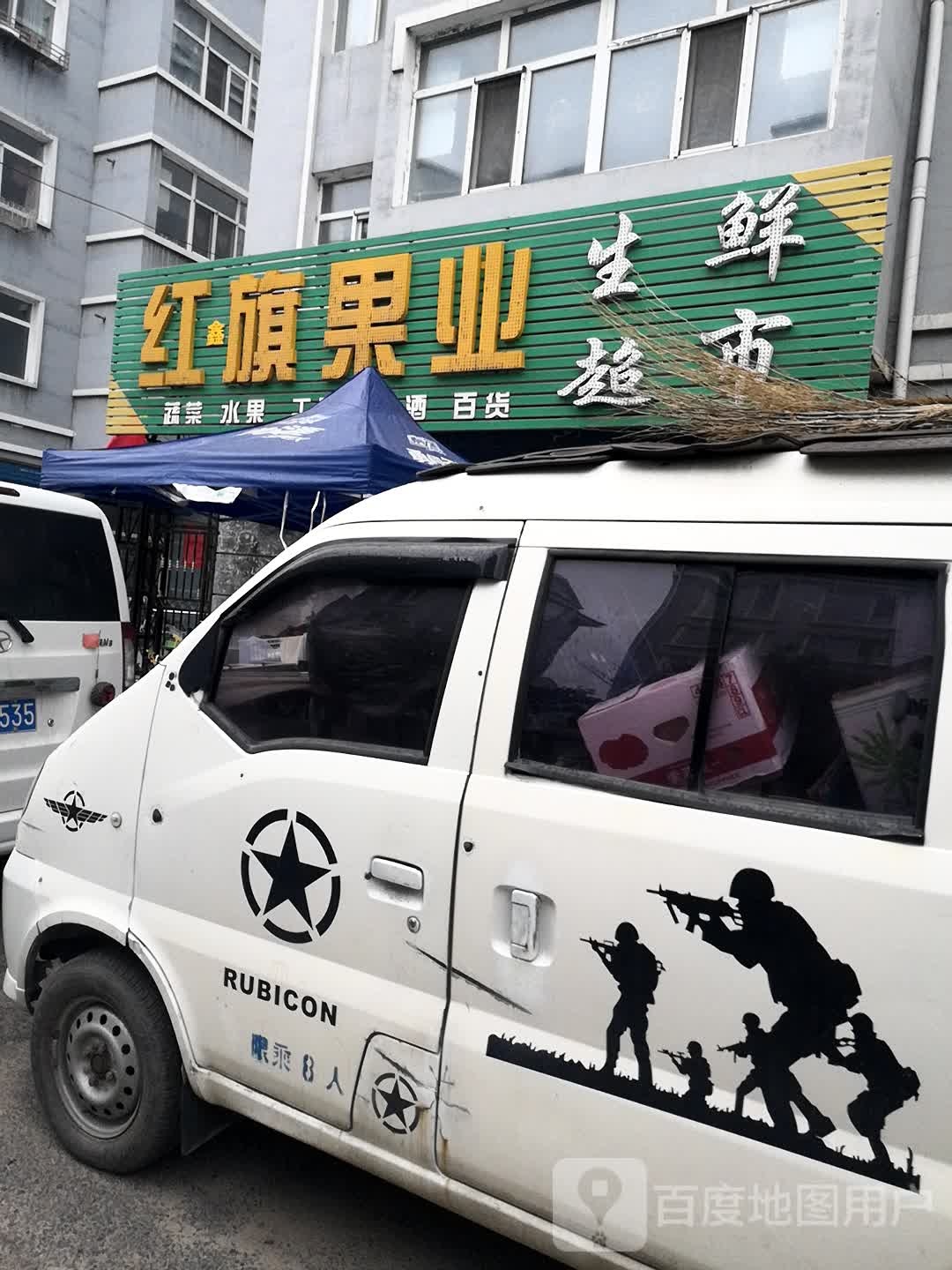 红旗果业生鲜超市