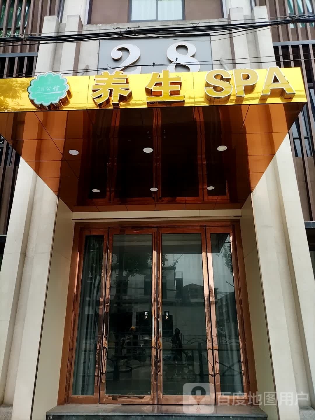 28公馆养生SPA