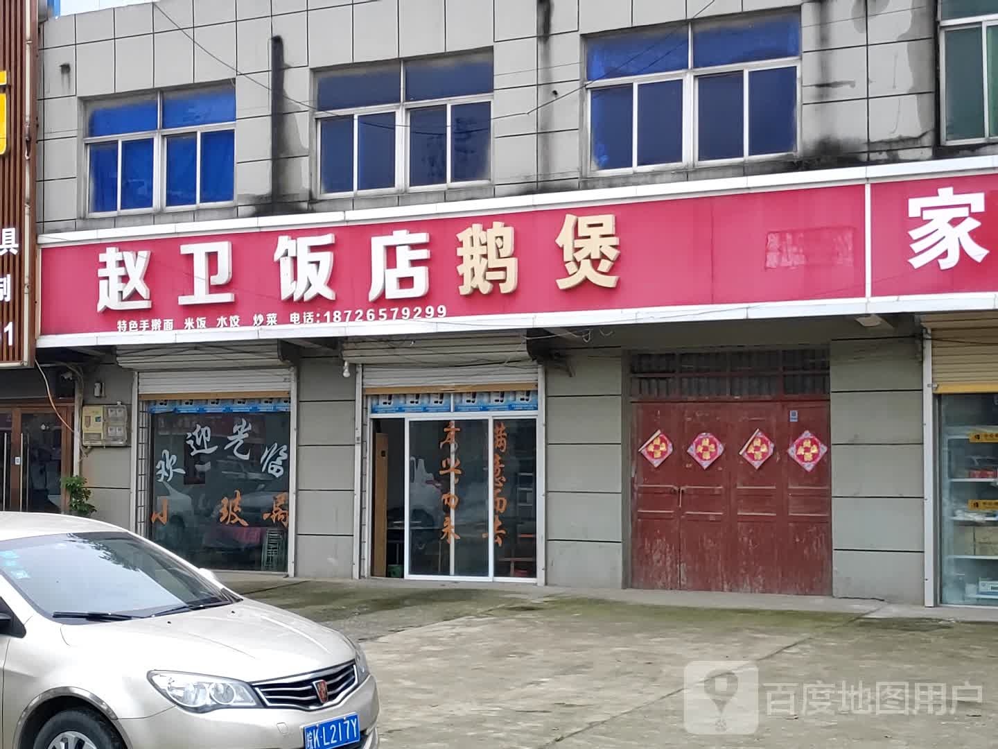 赵卫饭店