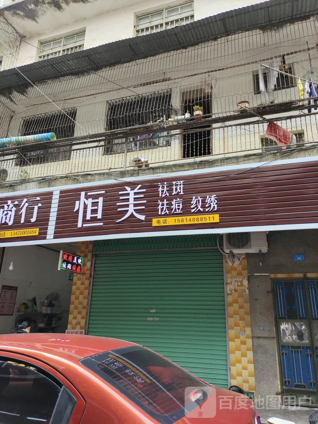 恒美(法政路店)