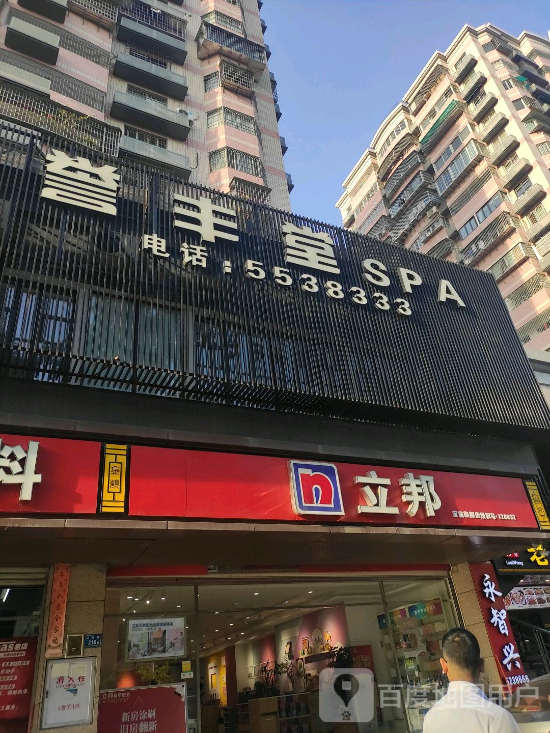 誉丰堂SPA养生(金岭花园店)