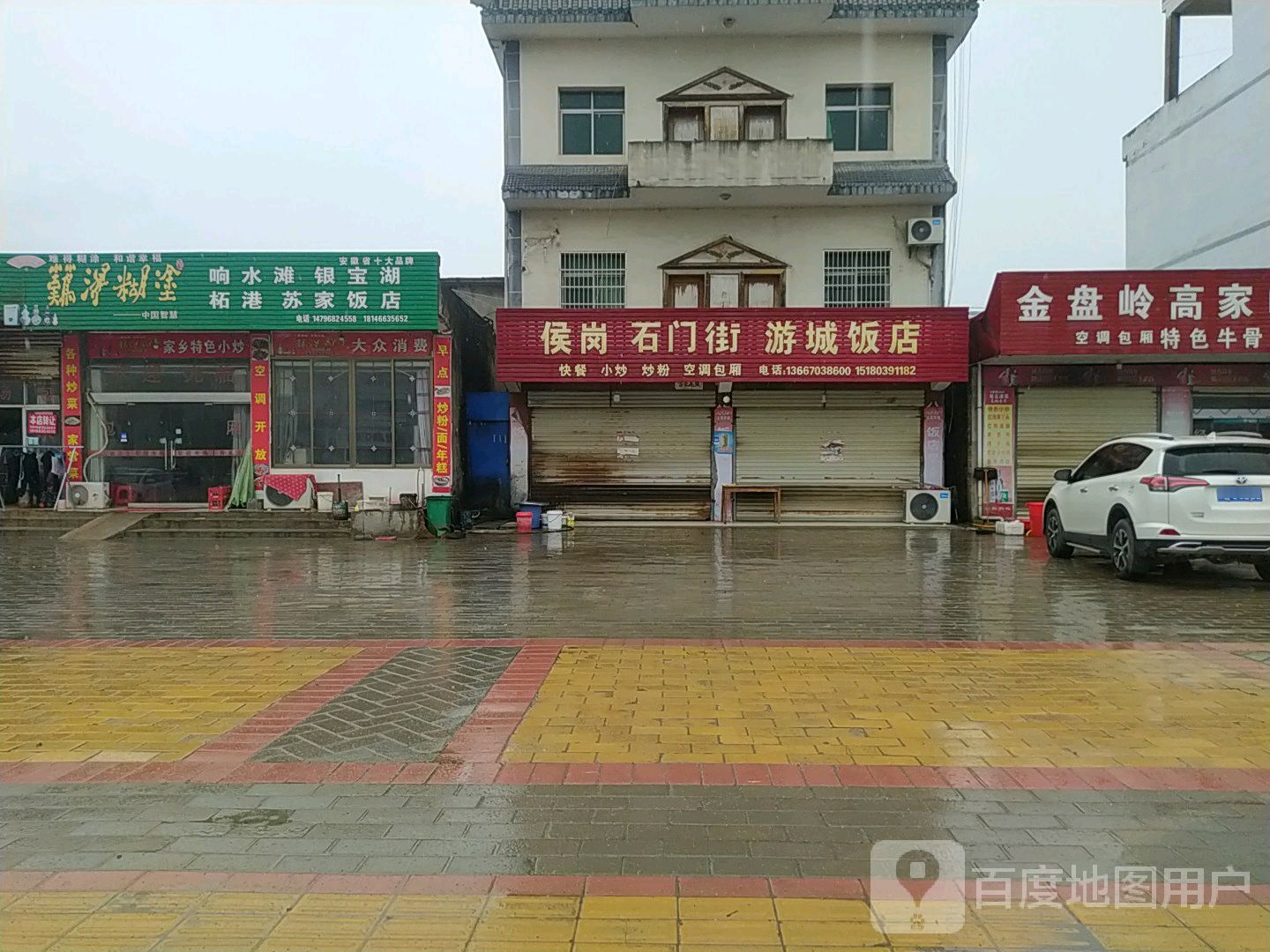苏家饭店