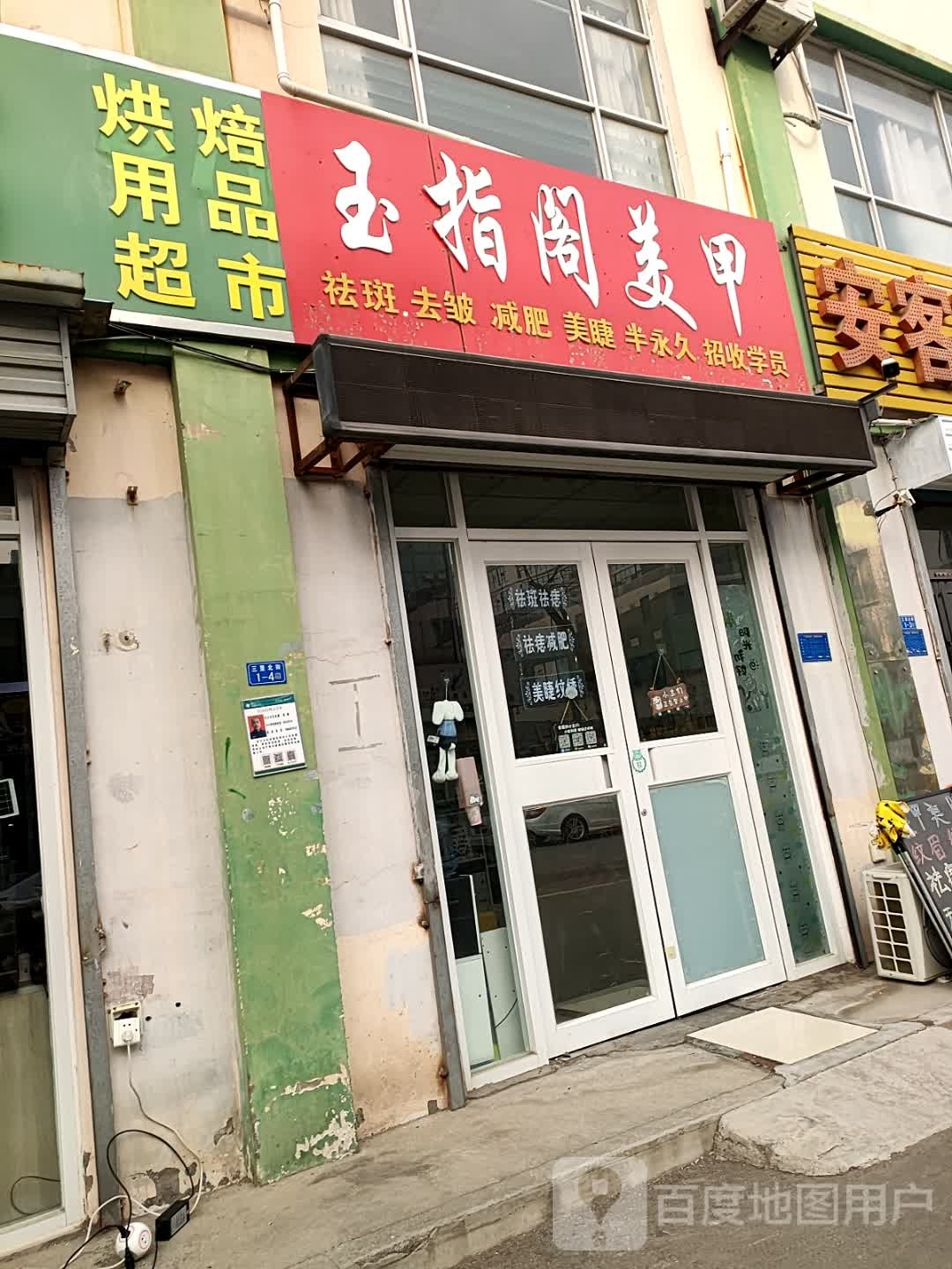 玉指格美甲(三里北街店)